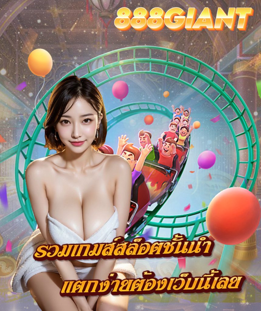 888giant เครดิตฟรี