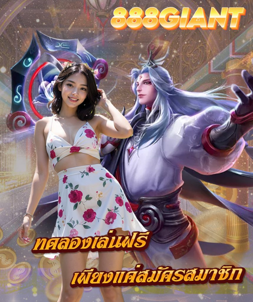 888giant ไม่มีขั้นต่ำ